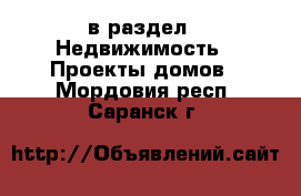  в раздел : Недвижимость » Проекты домов . Мордовия респ.,Саранск г.